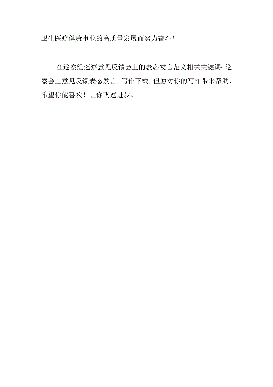 在巡察组巡察意见反馈会上的表态发言范文与精选毕业生登记表自我鉴定三例.docx_第3页