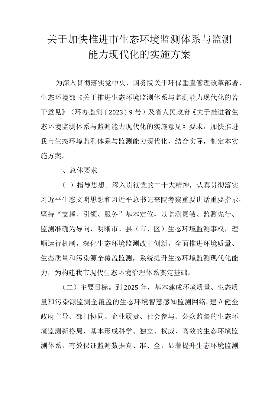 关于加快推进市生态环境监测体系与监测能力现代化的实施方案.docx_第1页