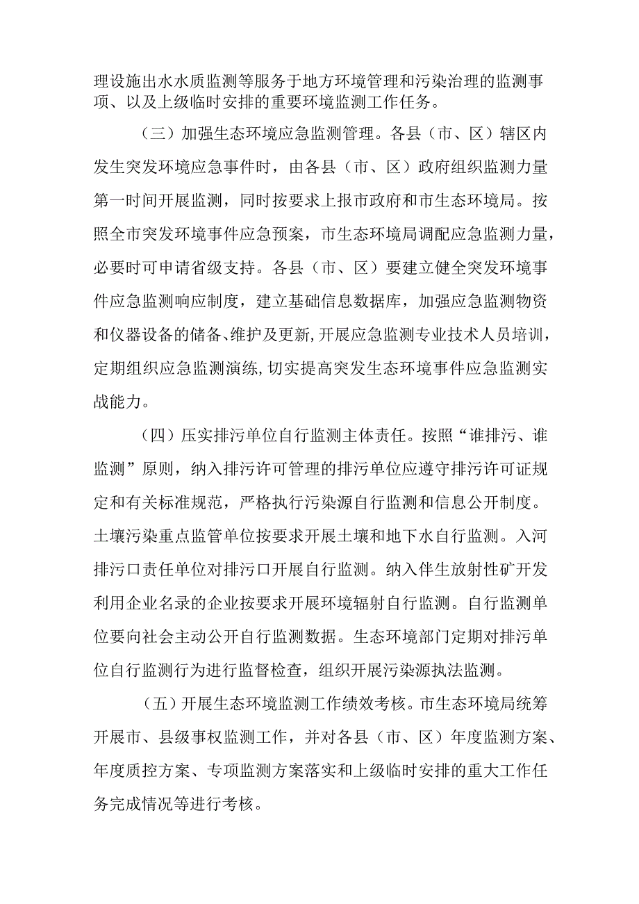 关于加快推进市生态环境监测体系与监测能力现代化的实施方案.docx_第3页