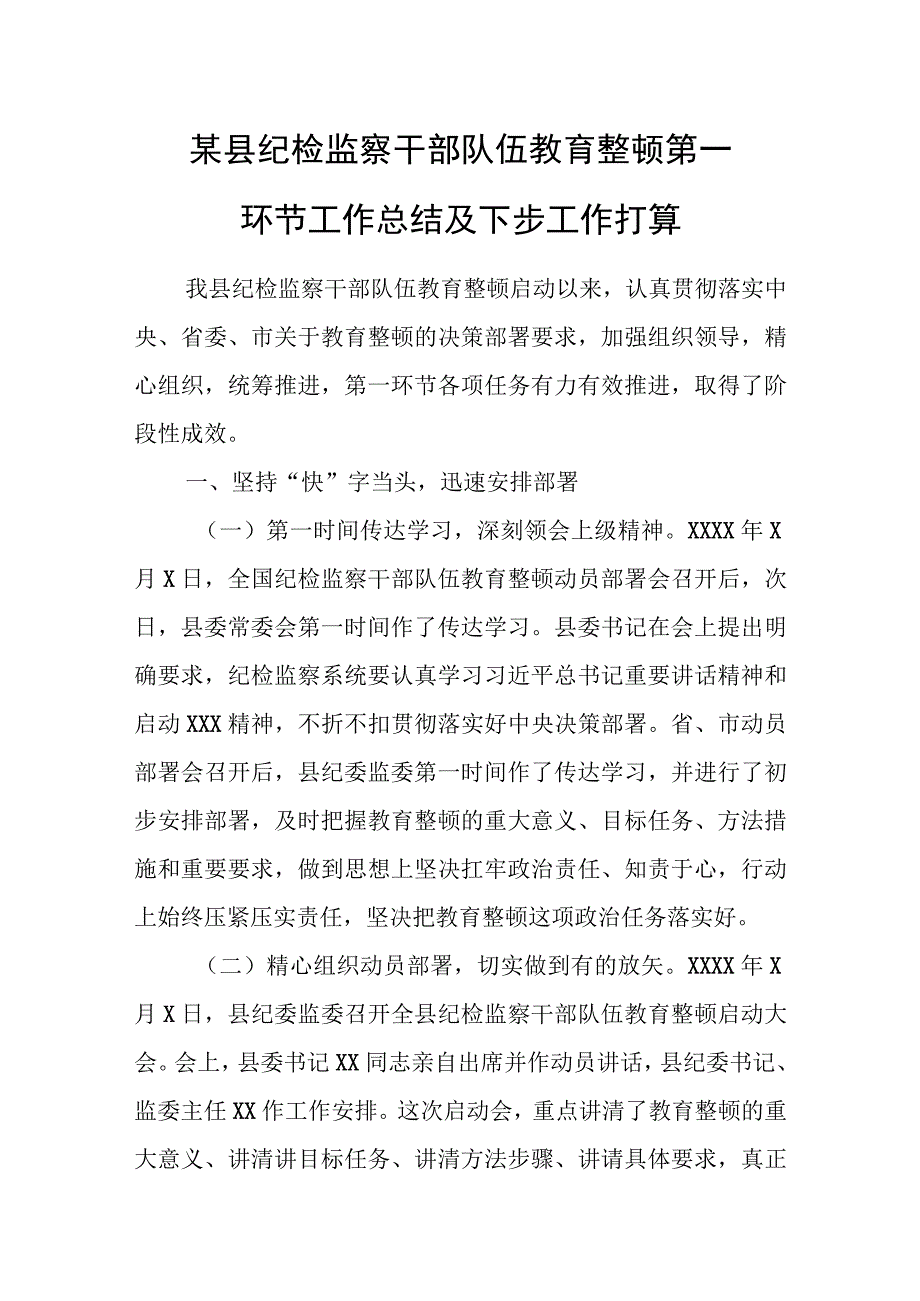 某县纪检监察干部队伍教育整顿第一环节工作总结及下步工作打算.docx_第1页