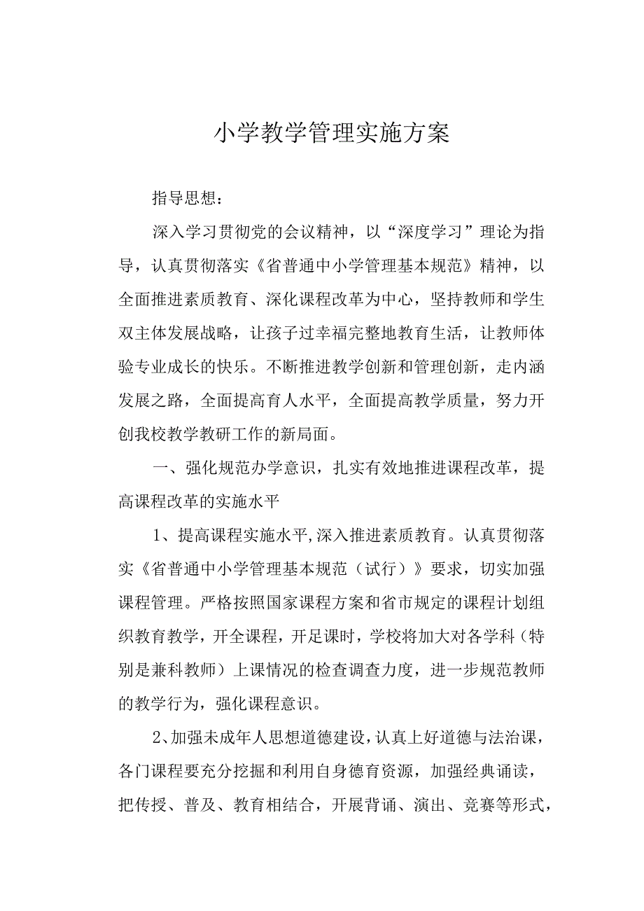 小学教学管理实施方案.docx_第1页