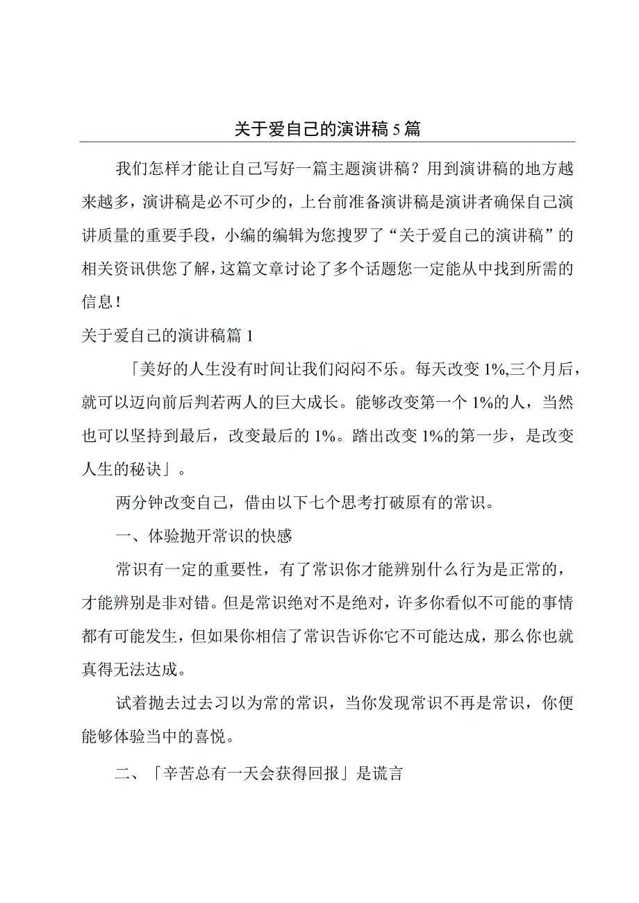 关于爱自己的演讲稿5篇.docx_第1页