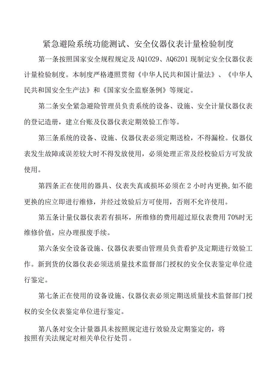 紧急避险系统功能测试、安全仪器仪表计量检验制度(1).docx_第1页