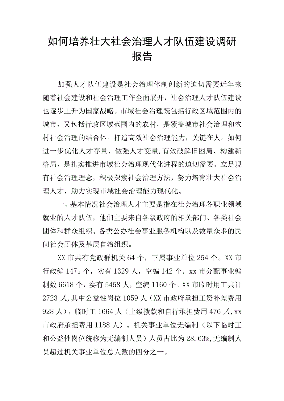 如何培养壮大社会治理人才队伍建设调研报告.docx_第1页