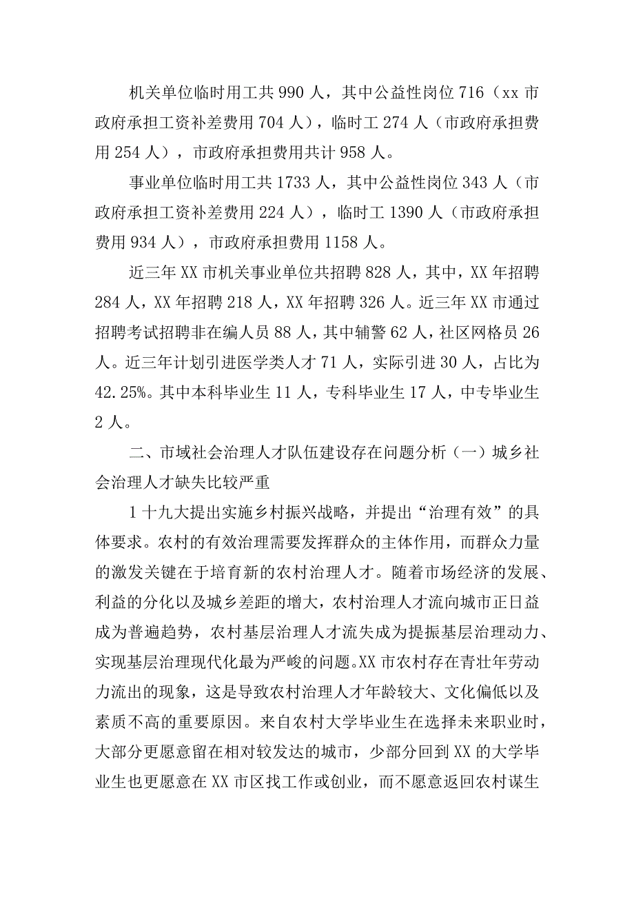 如何培养壮大社会治理人才队伍建设调研报告.docx_第2页