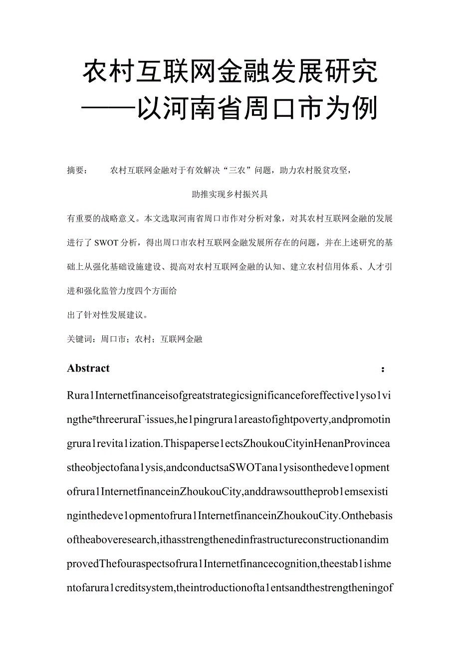 农村互联网金融发展研究——以河南省周口市为例 经济学专业.docx_第1页