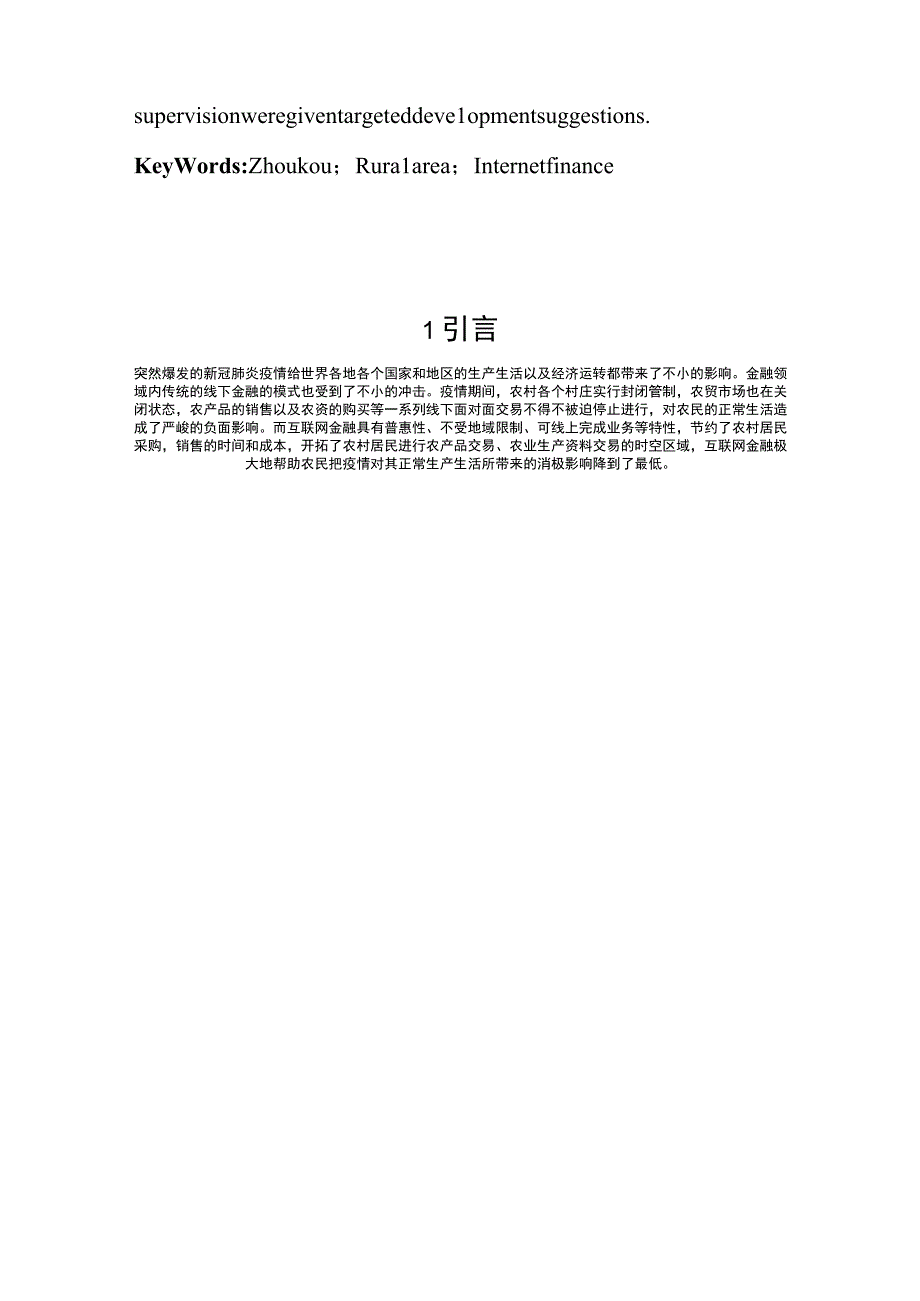 农村互联网金融发展研究——以河南省周口市为例 经济学专业.docx_第2页