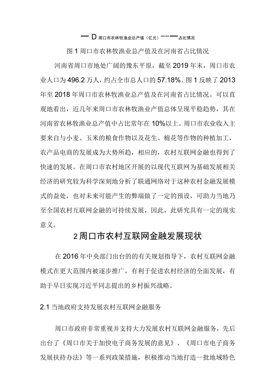 农村互联网金融发展研究——以河南省周口市为例 经济学专业.docx_第3页