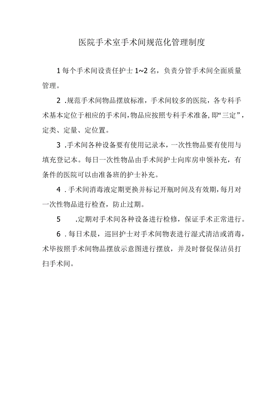 医院手术室手术间规范化管理制度.docx_第1页