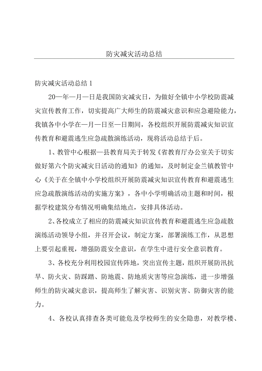 防灾减灾活动总结.docx_第1页