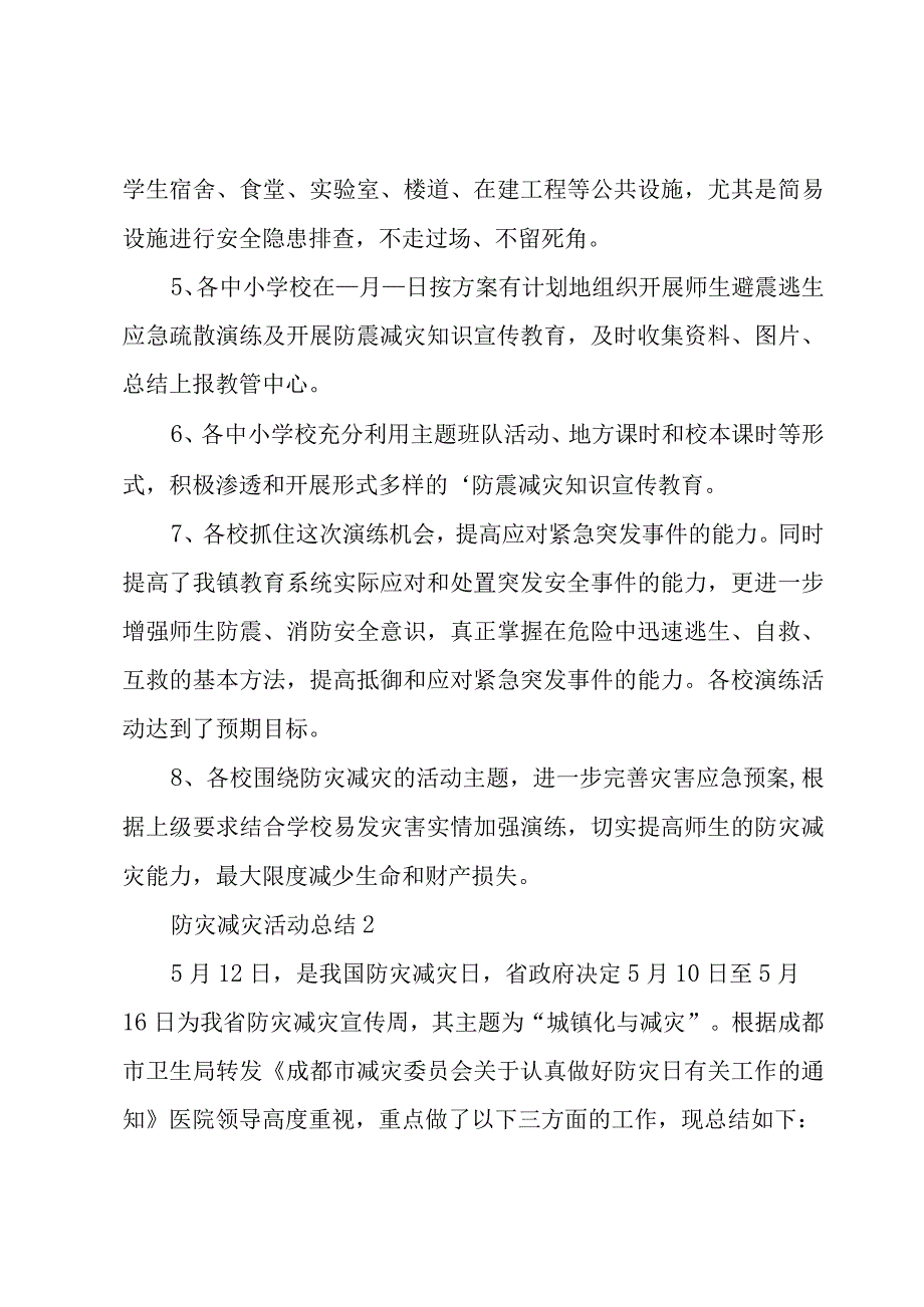 防灾减灾活动总结.docx_第2页