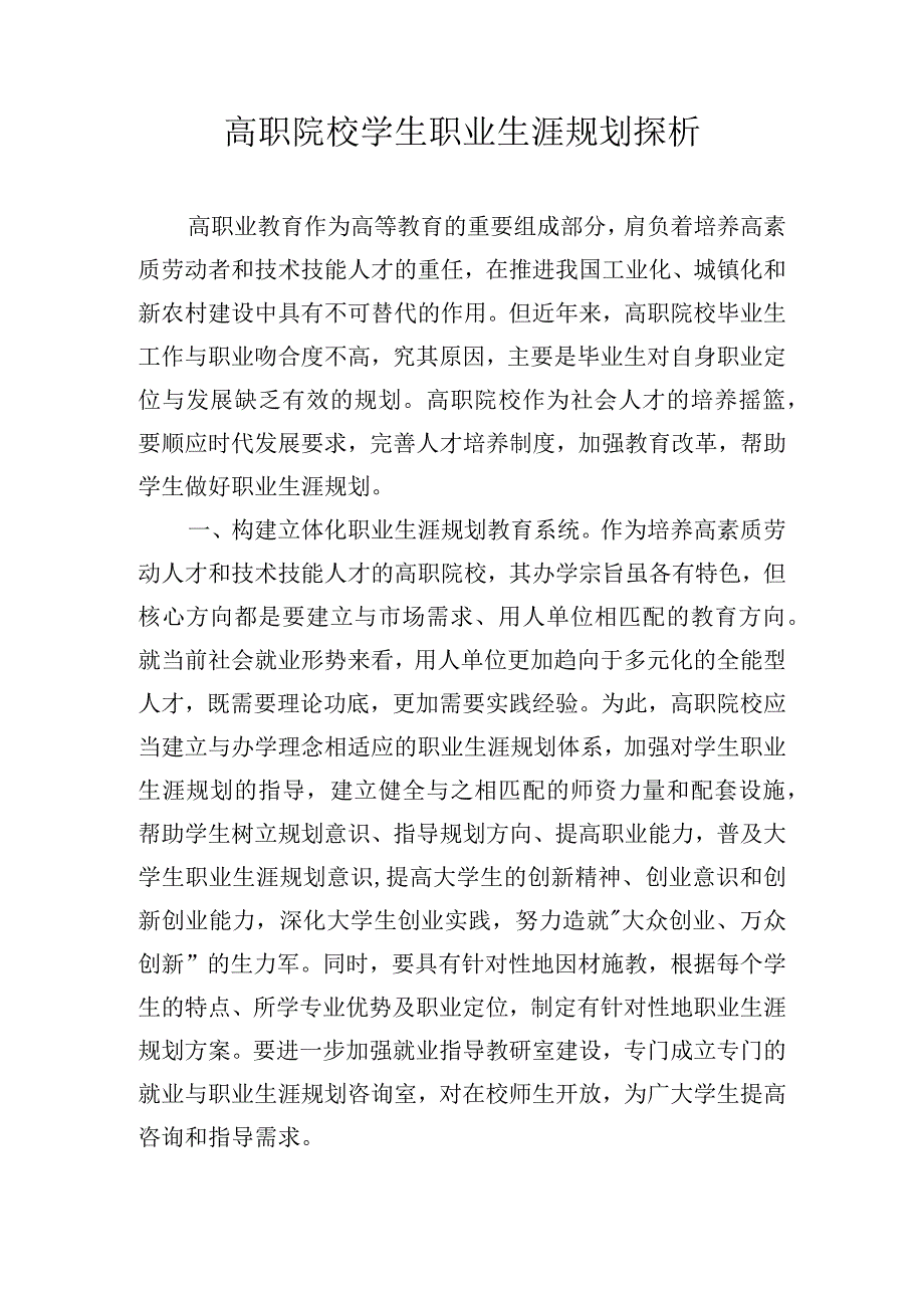 高职院校学生职业生涯规划探析.docx_第1页