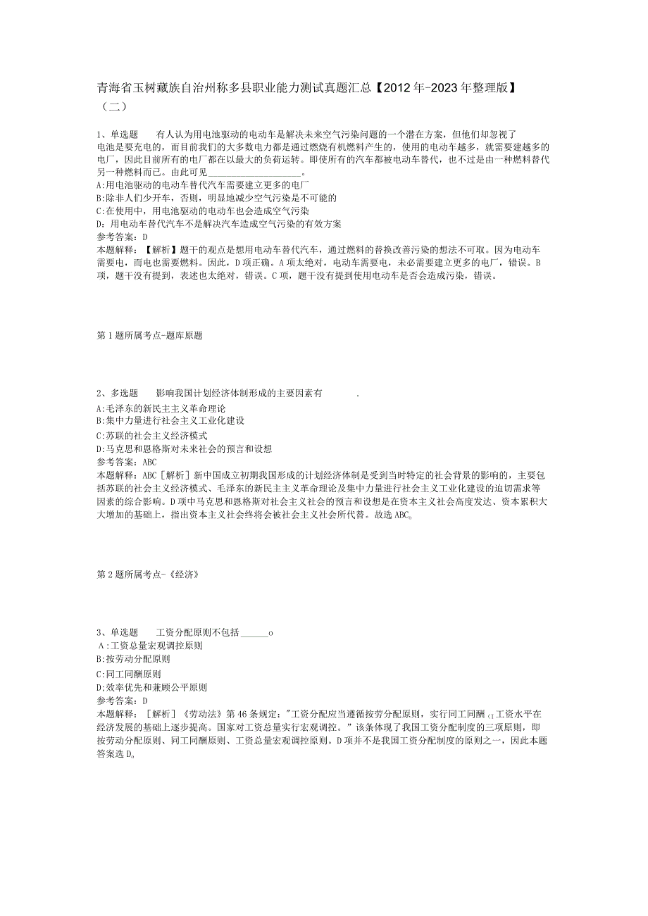 青海省玉树藏族自治州称多县职业能力测试真题汇总【2012年-2022年整理版】(二).docx_第1页
