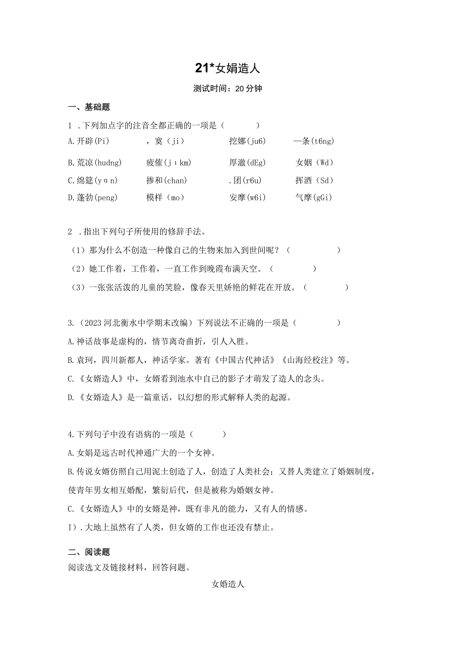 女娲造人作业设计（含解析）2022——2023学年部编版七年级上.docx_第1页