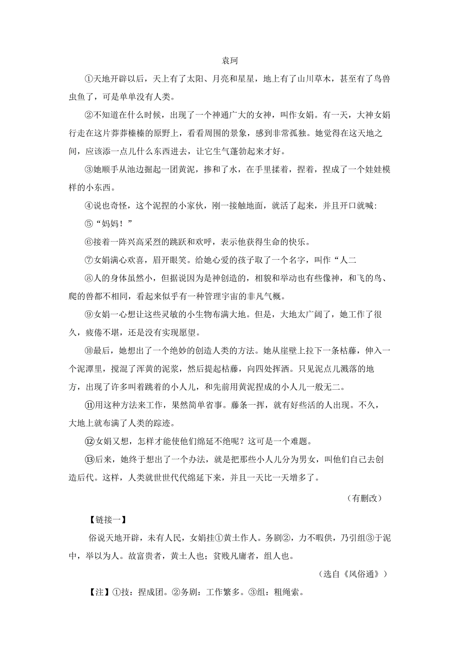 女娲造人作业设计（含解析）2022——2023学年部编版七年级上.docx_第2页