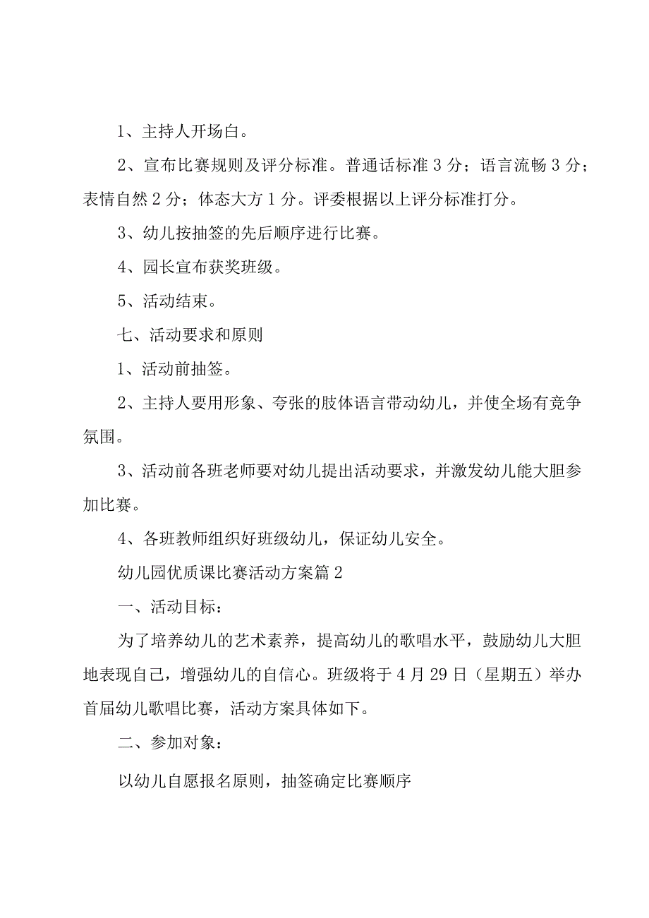 幼儿园优质课比赛活动方案（11篇）.docx_第2页