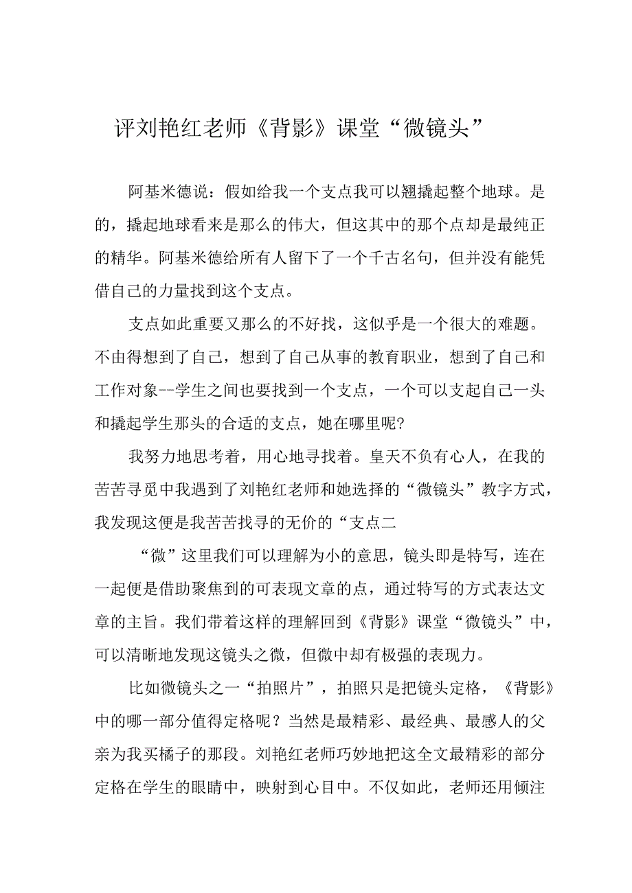 评刘艳红老师《背影》课堂“微镜头”.docx_第1页