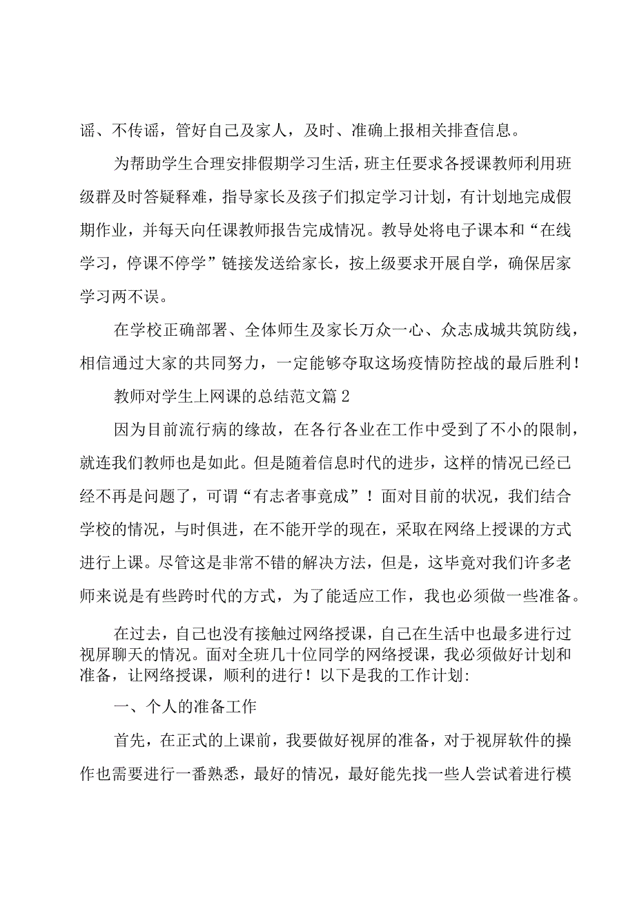 教师对学生上网课的总结范文（18篇）.docx_第2页