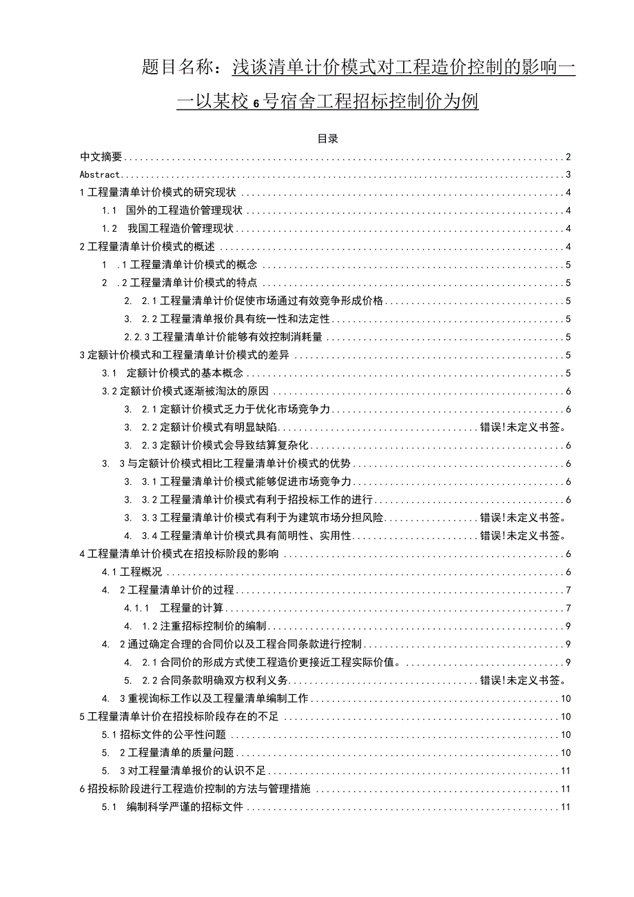 浅谈清单计价模式对工程造价控制的影响——以某校6号宿舍工程招标控制价为例 工程造价专业.docx_第1页