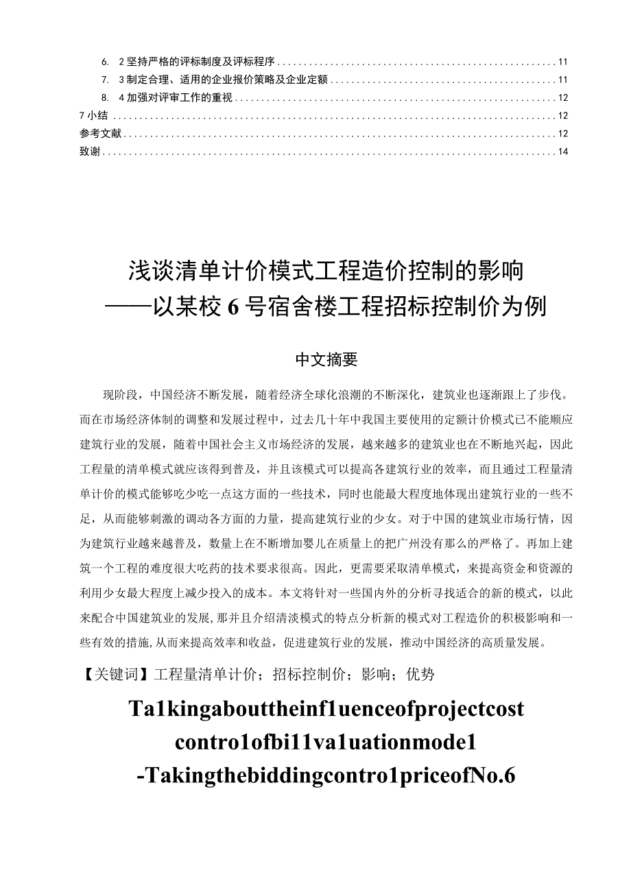 浅谈清单计价模式对工程造价控制的影响——以某校6号宿舍工程招标控制价为例 工程造价专业.docx_第2页