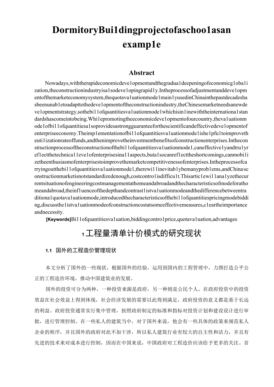 浅谈清单计价模式对工程造价控制的影响——以某校6号宿舍工程招标控制价为例 工程造价专业.docx_第3页