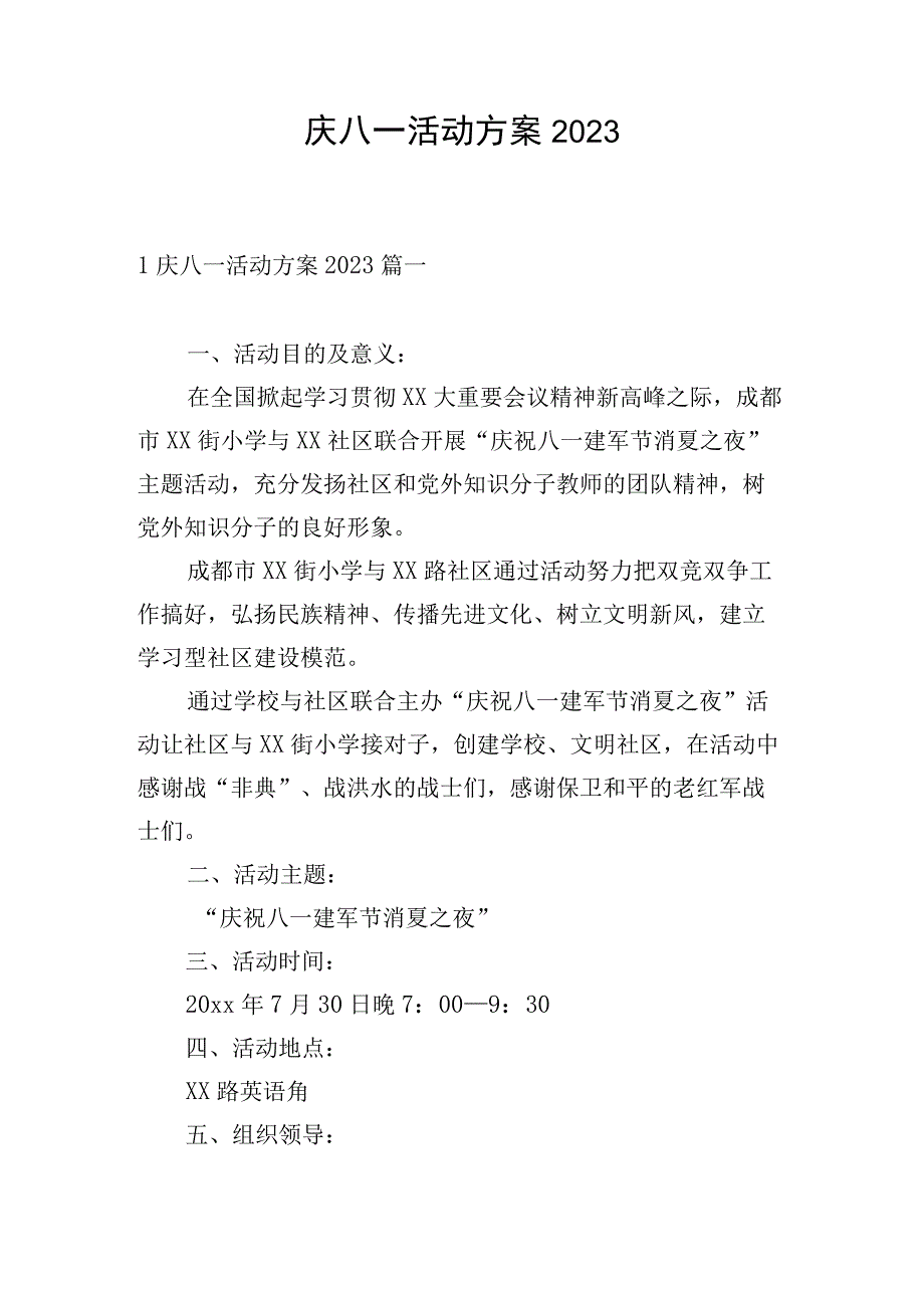 庆八一活动方案2023.docx_第1页