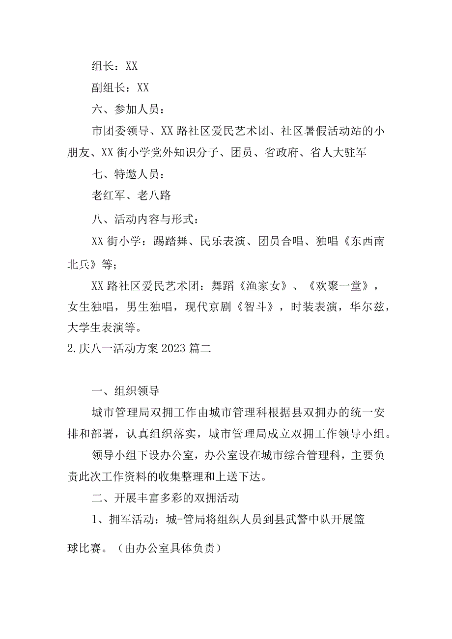 庆八一活动方案2023.docx_第2页