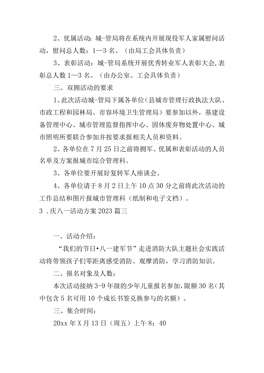 庆八一活动方案2023.docx_第3页