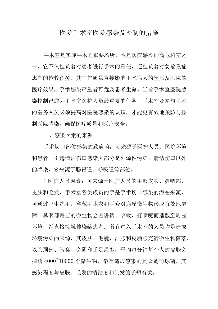 医院手术室医院感染及控制的措施.docx_第1页