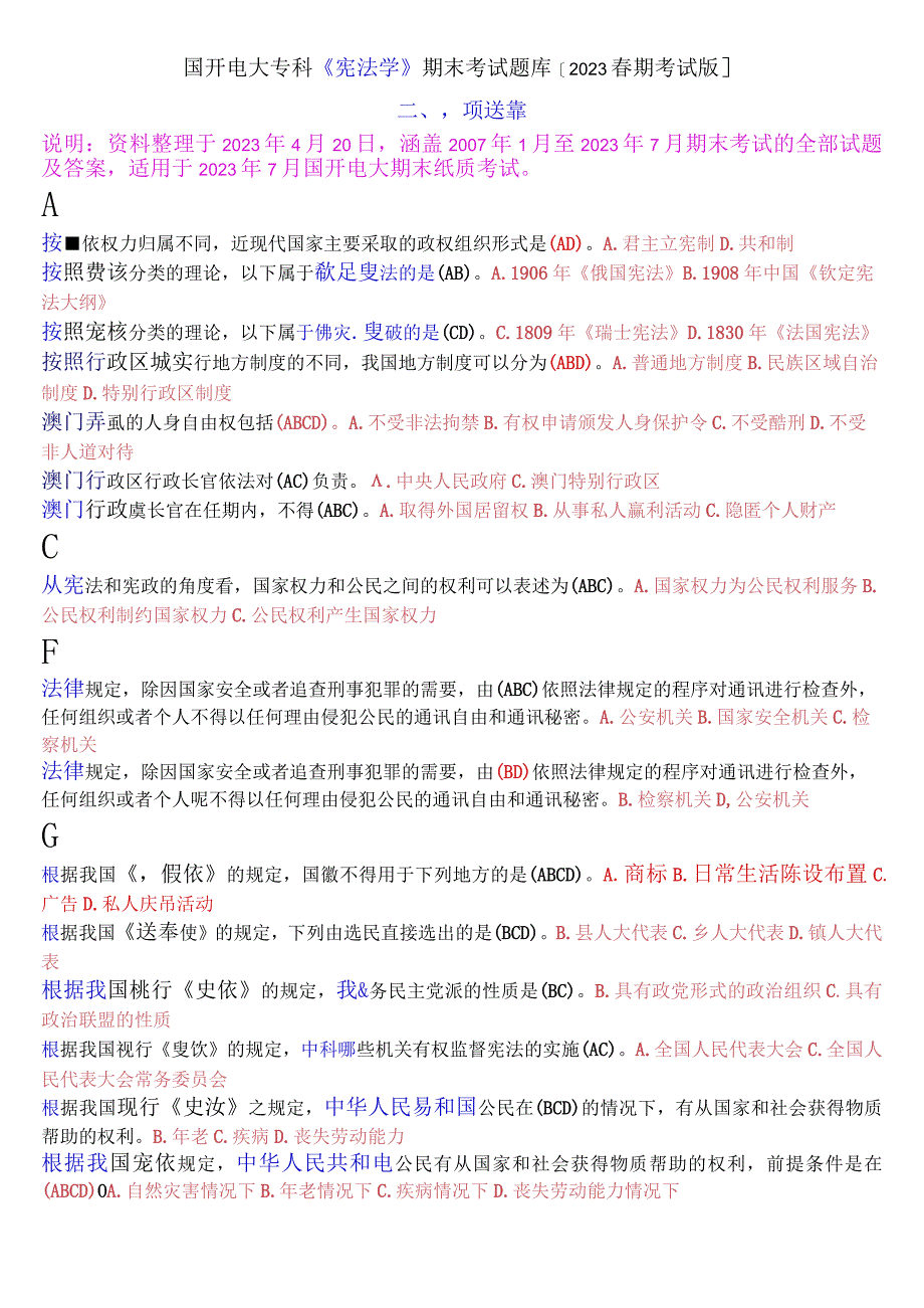 国开电大专科《宪法学》期末考试多项选择题库[2023春期考试版].docx_第1页