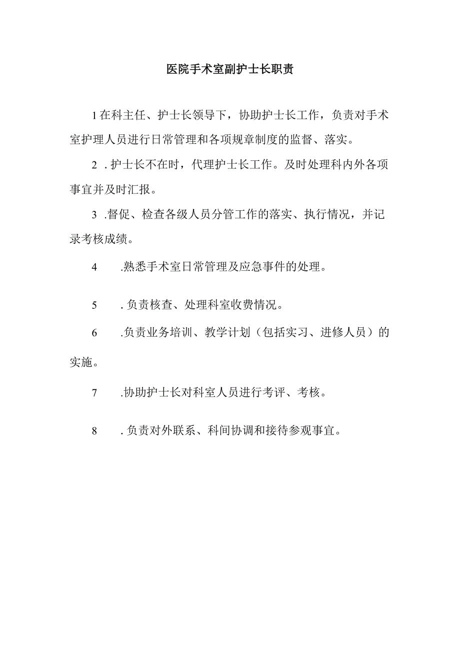 医院手术室副护士长职责.docx_第1页