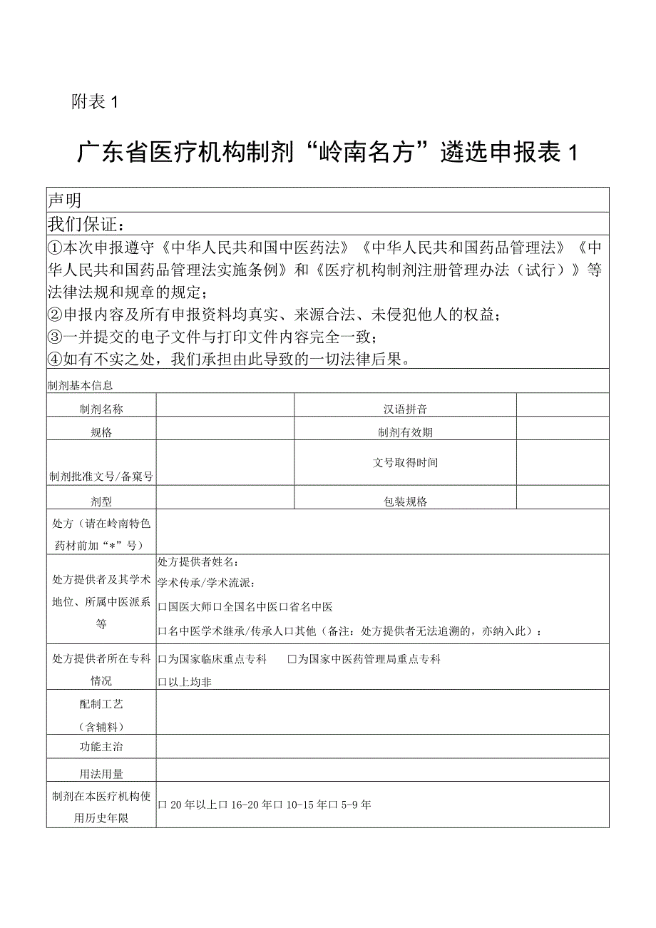 广东省医疗机构制剂“岭南名方”遴选申报表.docx_第1页