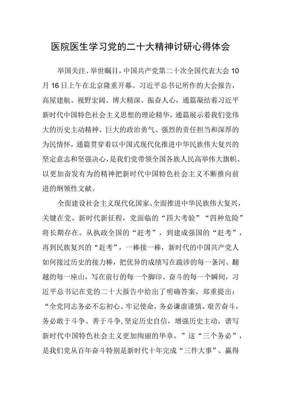 医院医生学习党的第二十次大会精神讨研心得体会（通用）.docx_第1页