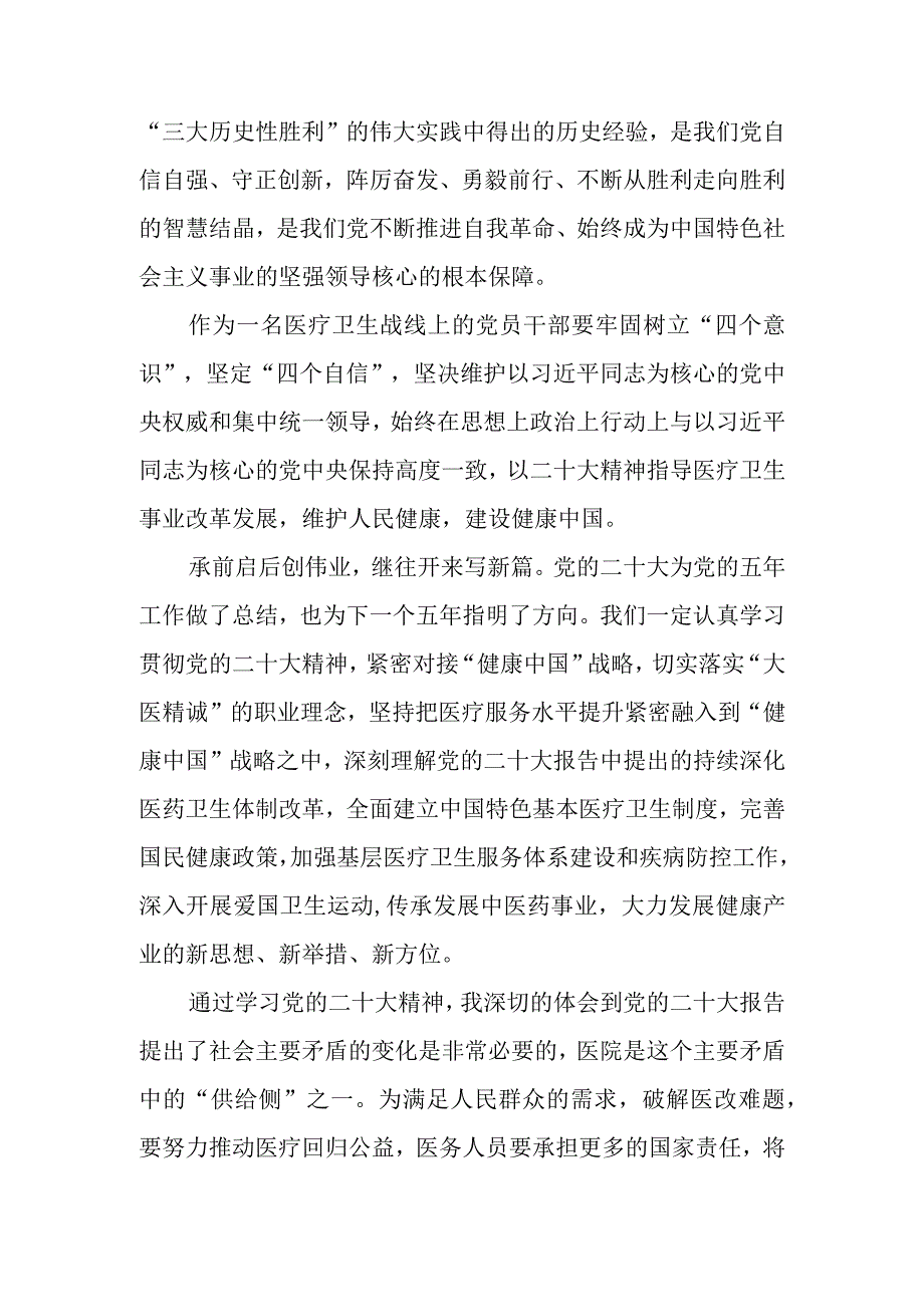 医院医生学习党的第二十次大会精神讨研心得体会（通用）.docx_第2页