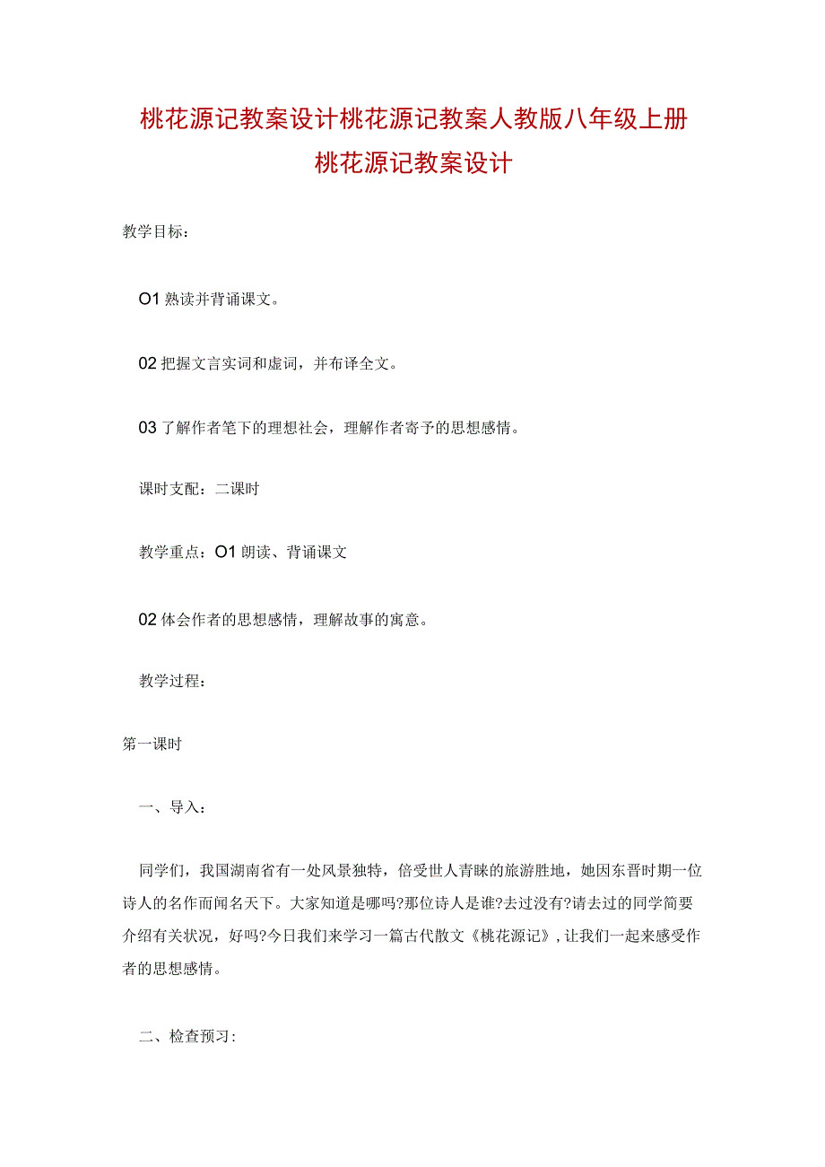 桃花源记教案设计桃花源记教案 人教版八年级上册桃花源记教案设计.docx_第1页
