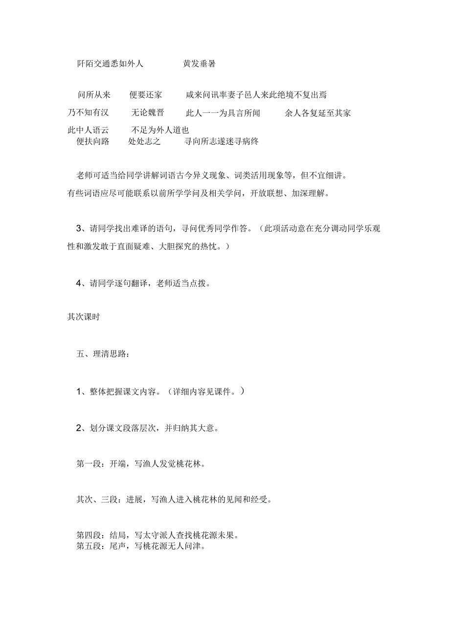 桃花源记教案设计桃花源记教案 人教版八年级上册桃花源记教案设计.docx_第3页