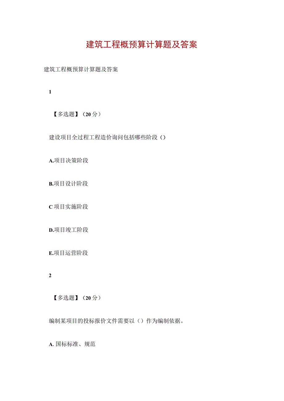 建筑工程概预算计算题及答案.docx_第1页
