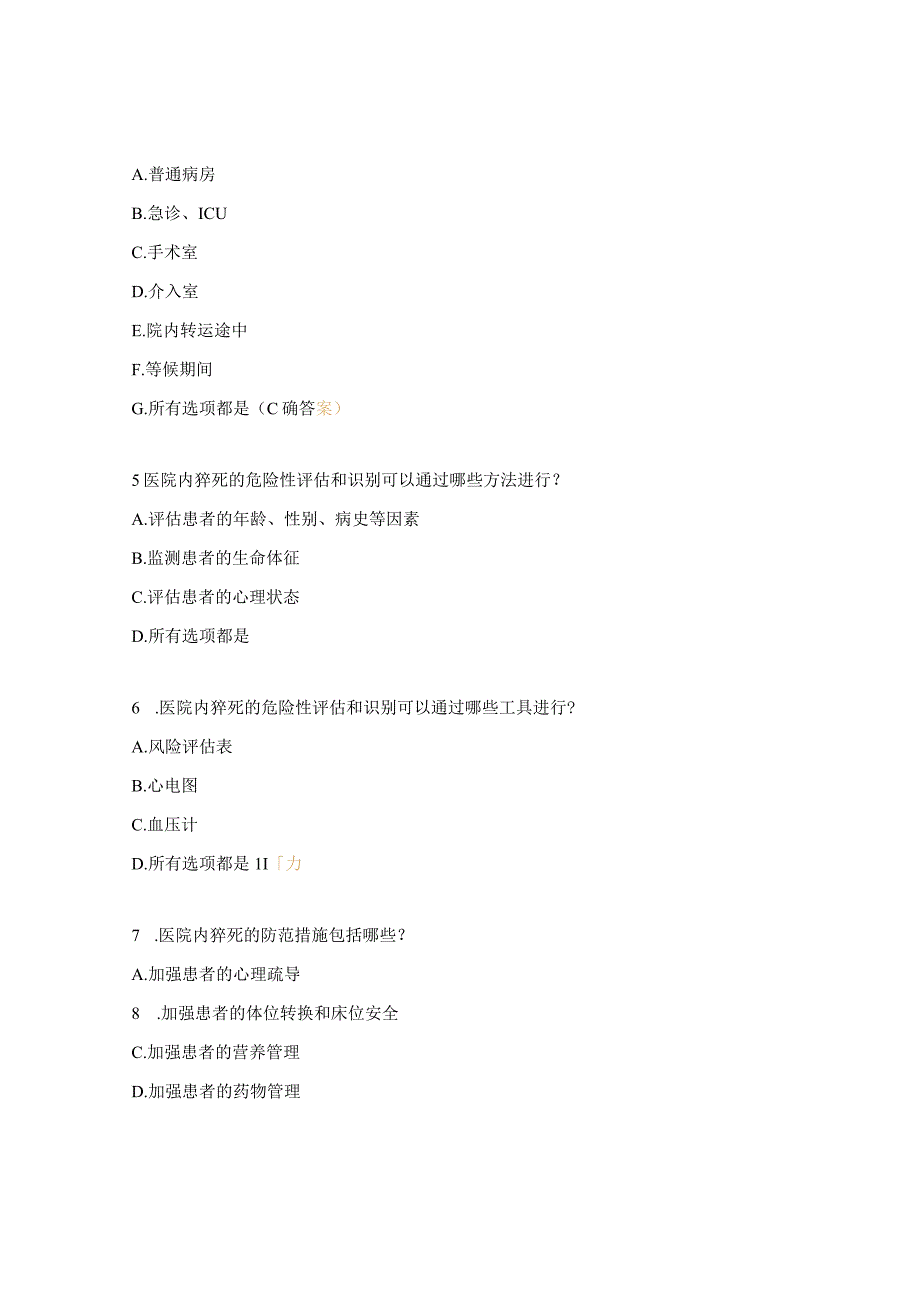 医院内猝死常因分析与防范措施试题.docx_第2页