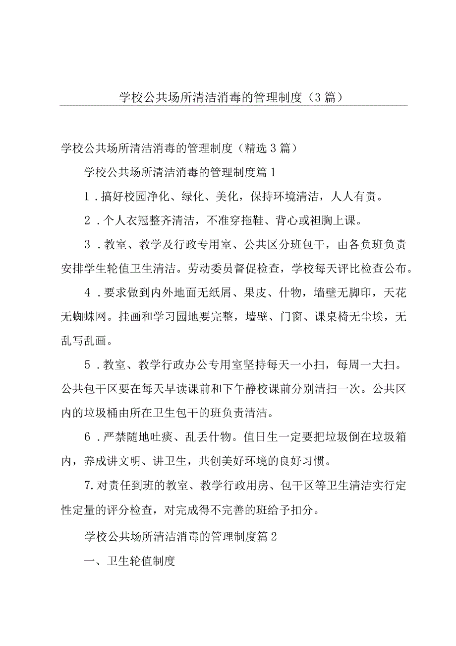 学校公共场所清洁消毒的管理制度（3篇）.docx_第1页