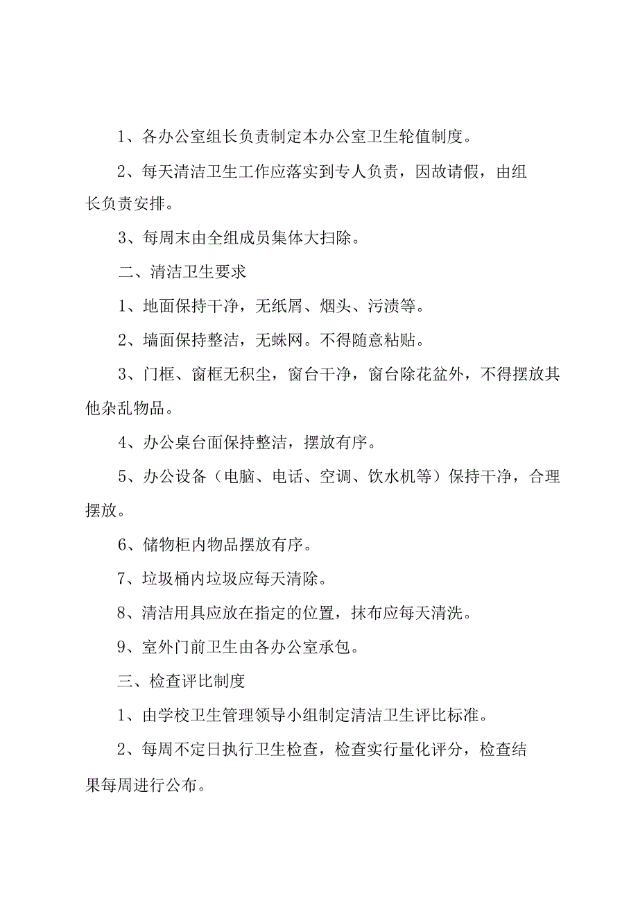 学校公共场所清洁消毒的管理制度（3篇）.docx_第2页