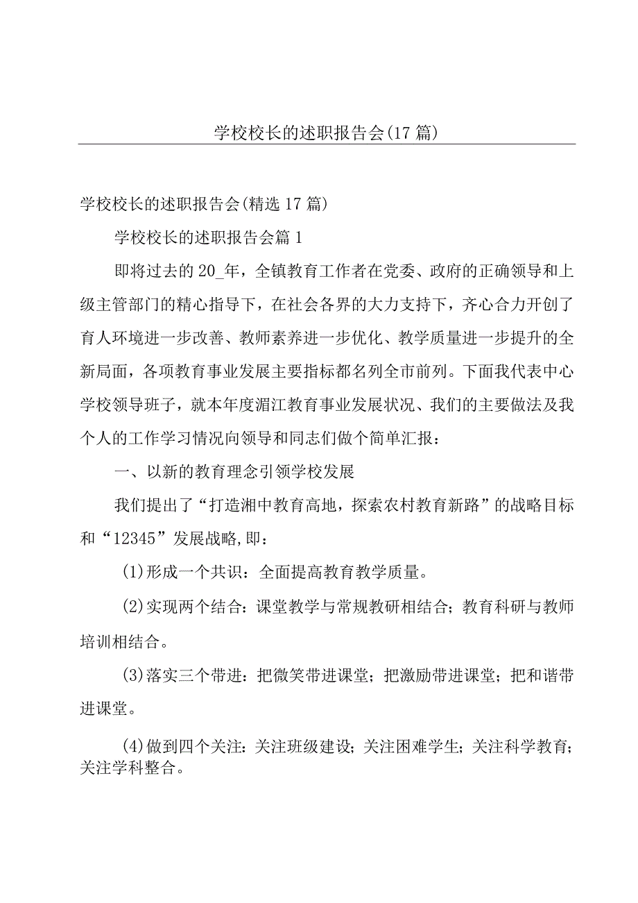 学校校长的述职报告会（17篇）.docx_第1页