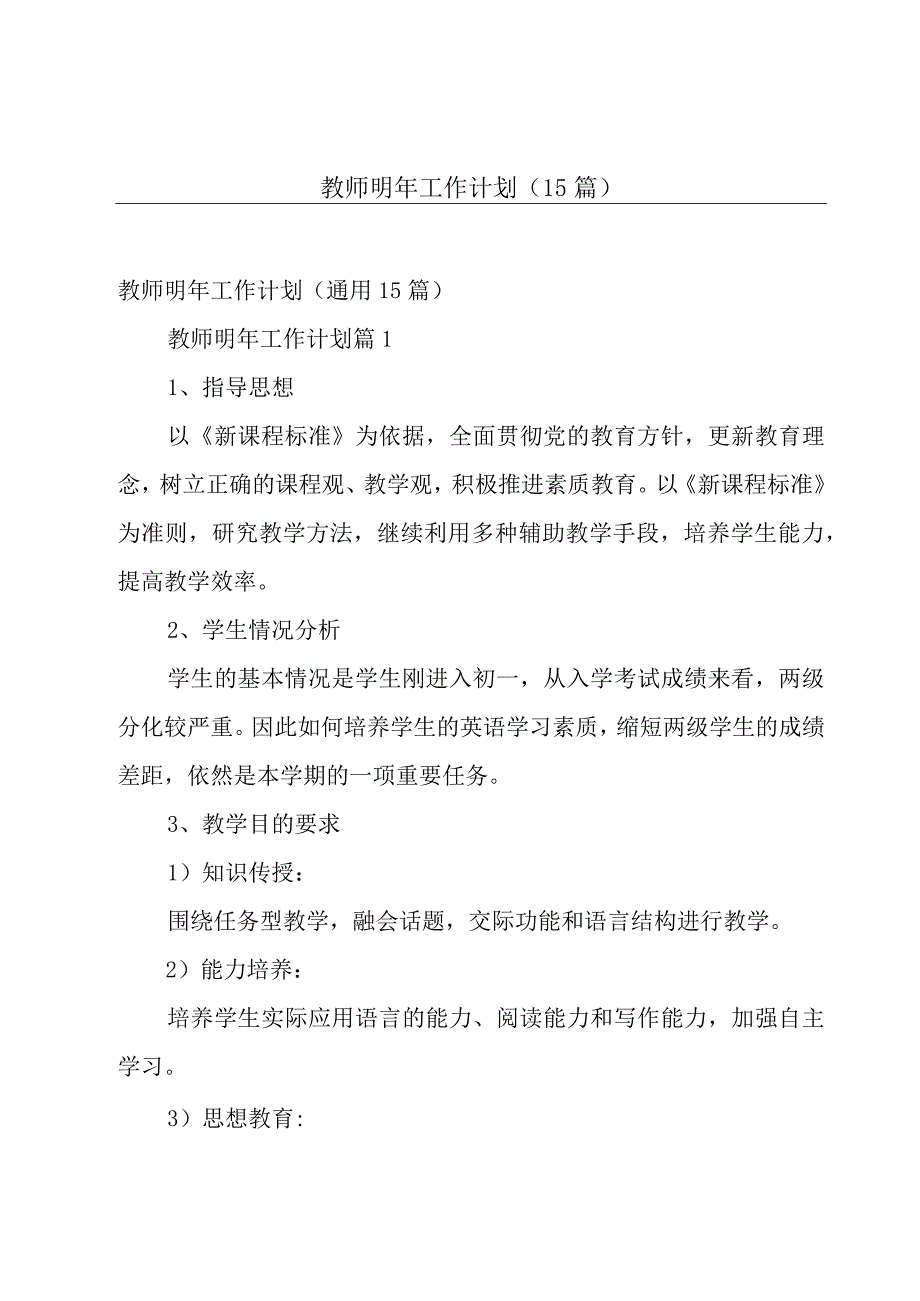 教师明年工作计划（15篇）.docx_第1页