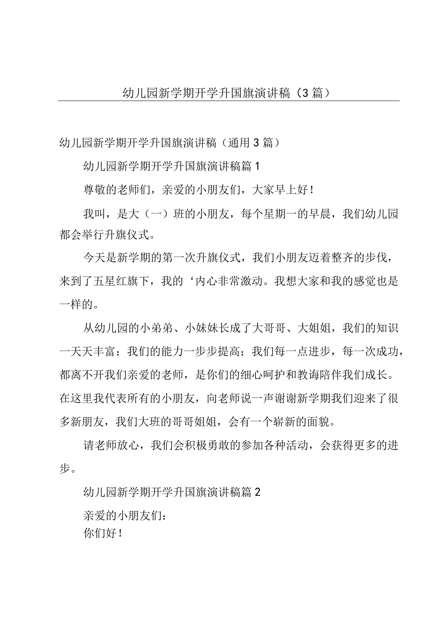 幼儿园新学期开学升国旗演讲稿（3篇）.docx_第1页