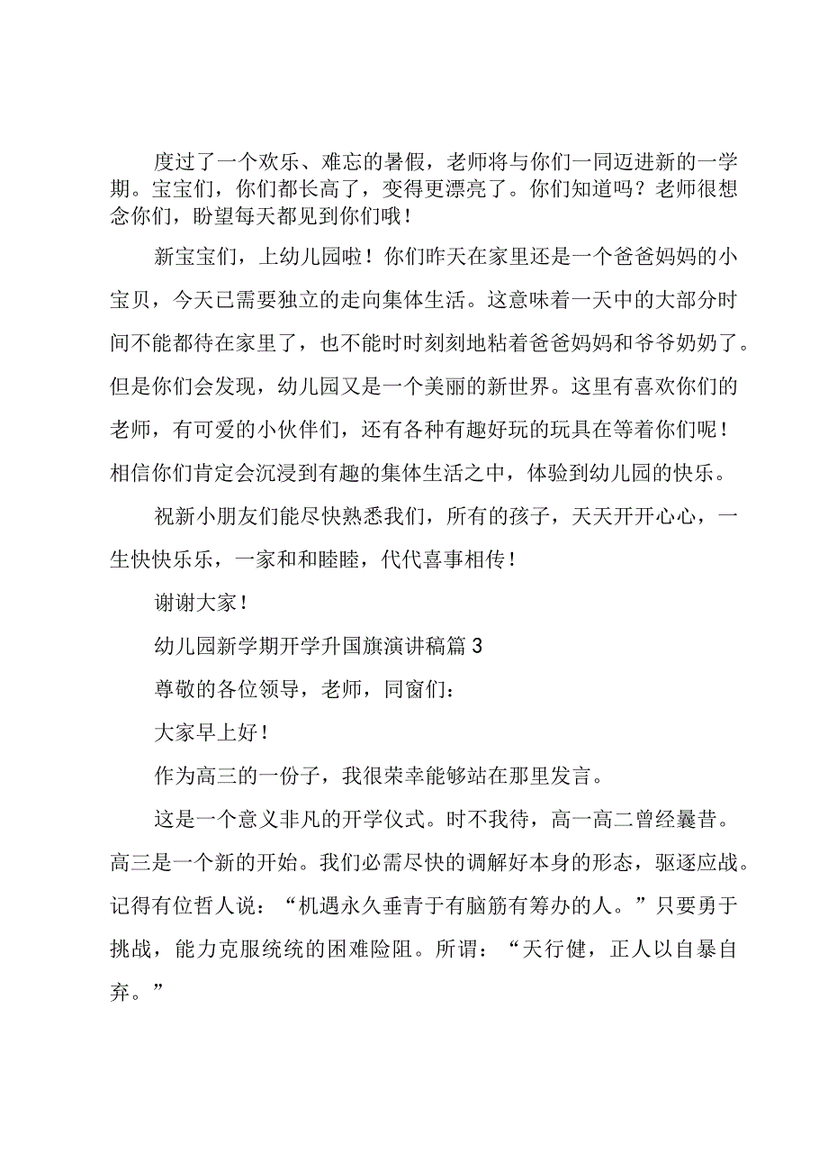 幼儿园新学期开学升国旗演讲稿（3篇）.docx_第2页