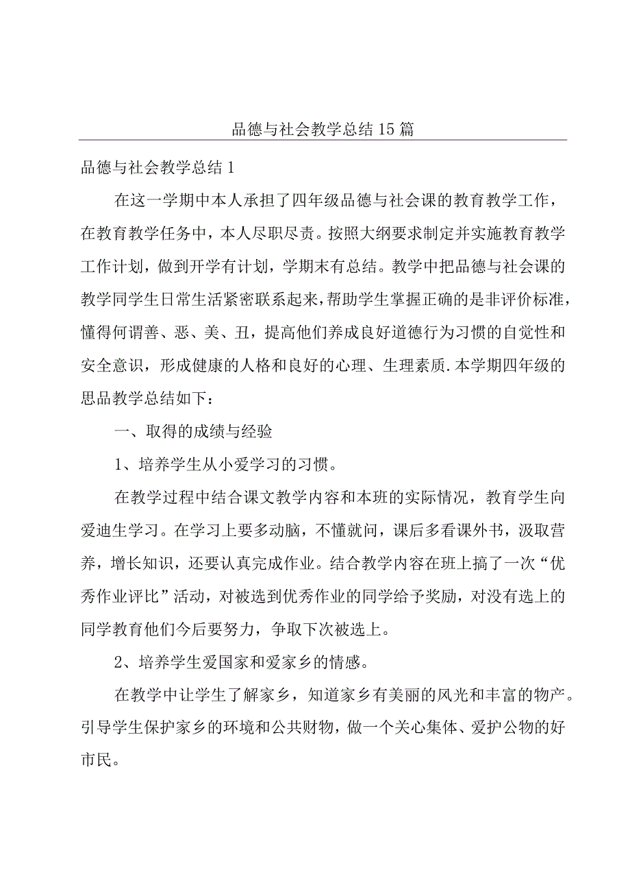 品德与社会教学总结15篇.docx_第1页