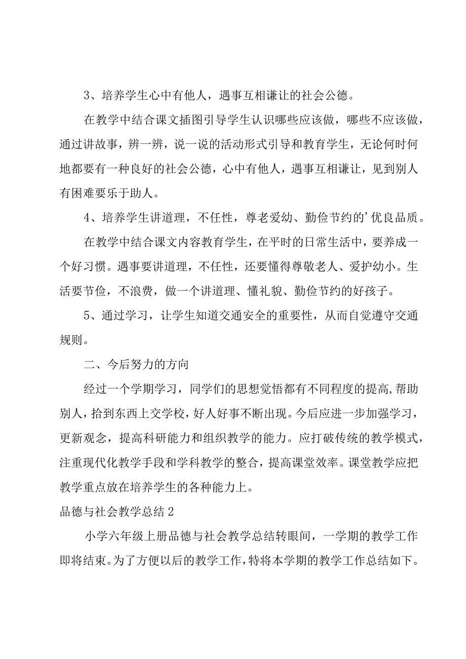 品德与社会教学总结15篇.docx_第2页