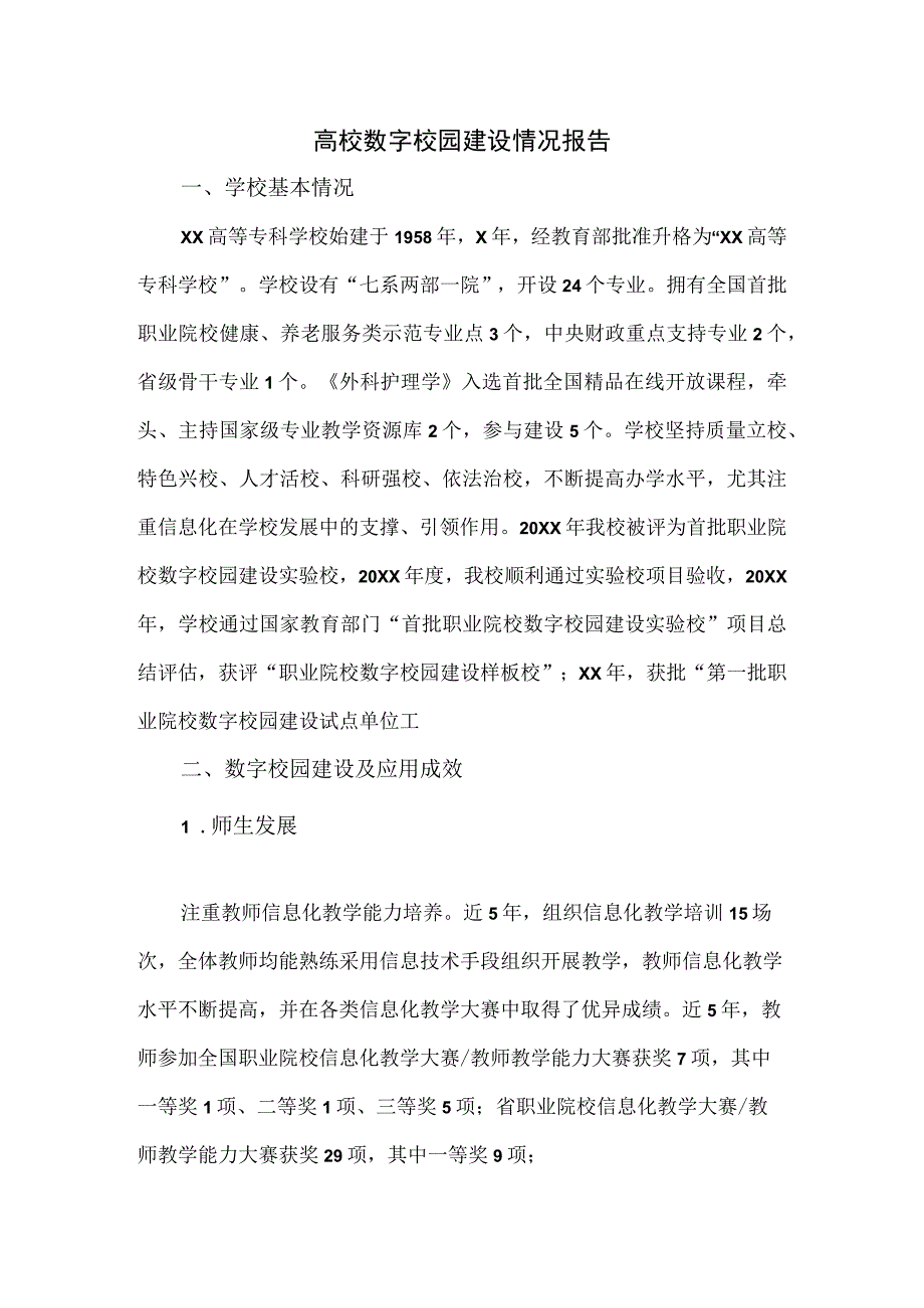 高校数字校园建设情况报告.docx_第1页