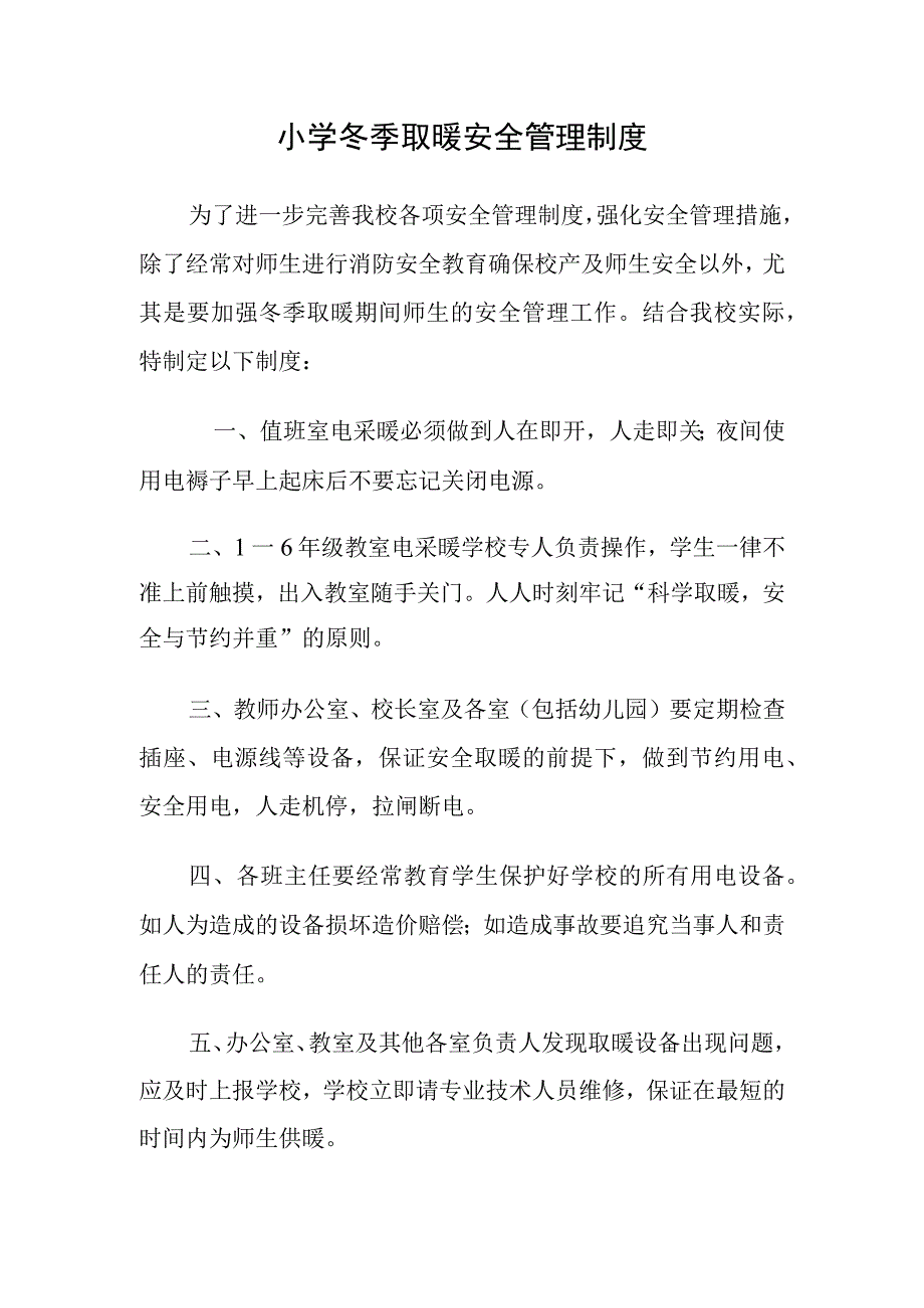 小学冬季取暖安全管理制度.docx_第1页