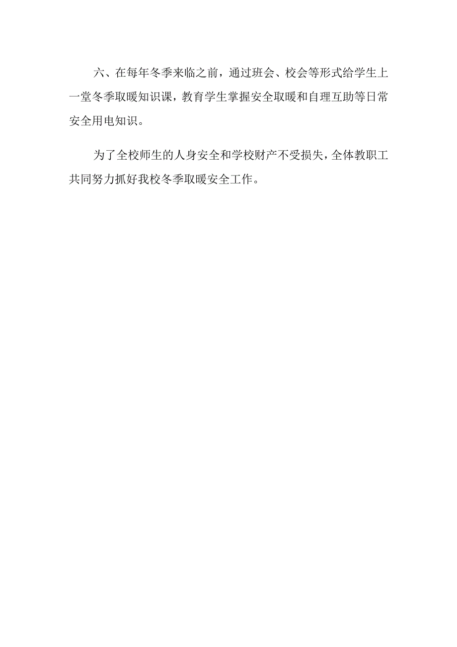 小学冬季取暖安全管理制度.docx_第2页