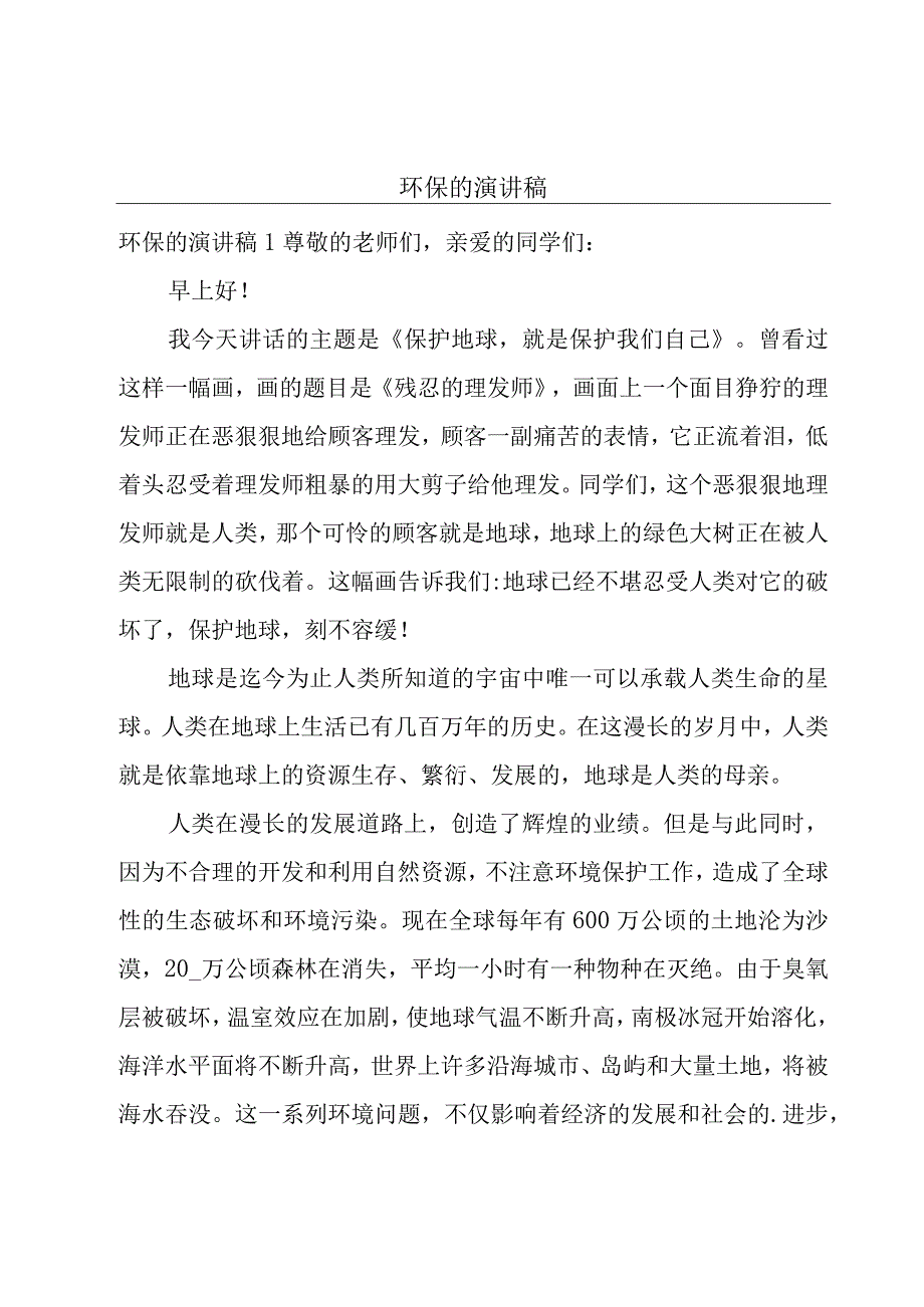 环保的演讲稿.docx_第1页